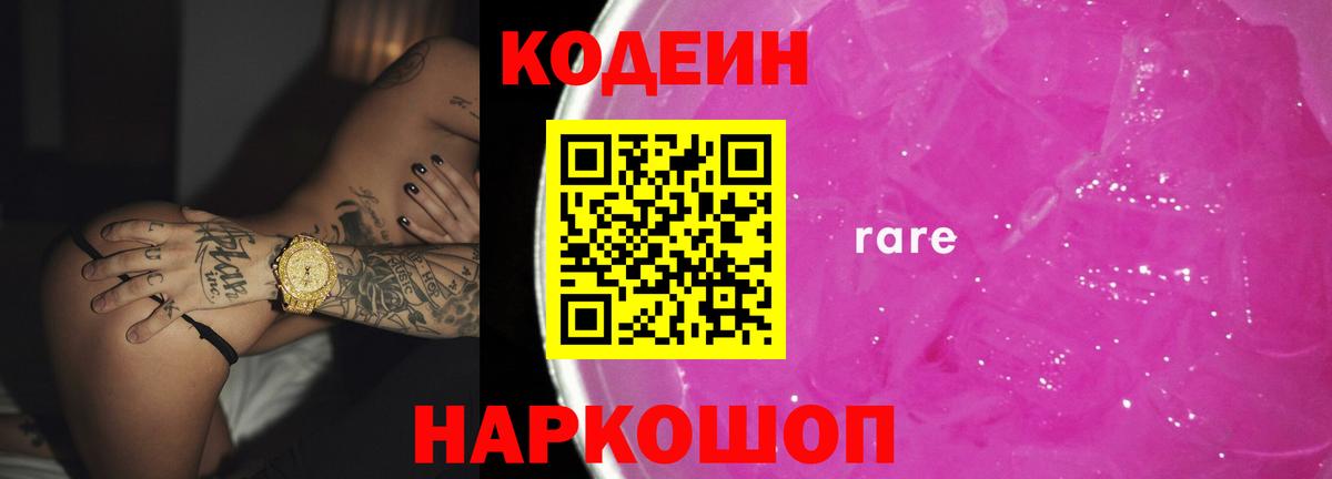 Кодеиновый сироп Lean напиток Lean (лин)  Вход с VPN  Фурманов  Кодеиновый сироп Lean Purple Drank 
